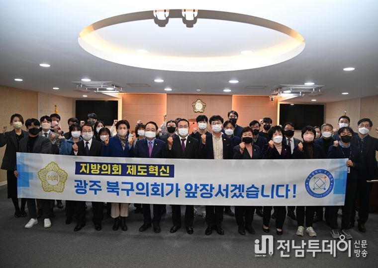 의회제도혁신, 광주북구의회가 앞장선다