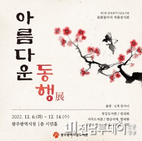 광주시립도서관, 문화동아리 작품전 개최