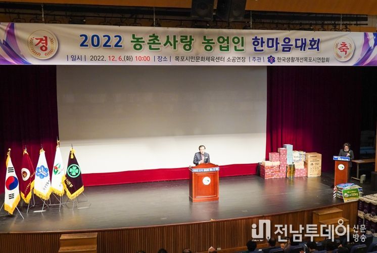 한국생활개선목포시연합회, 농촌사랑농업인 한마음대회 개최