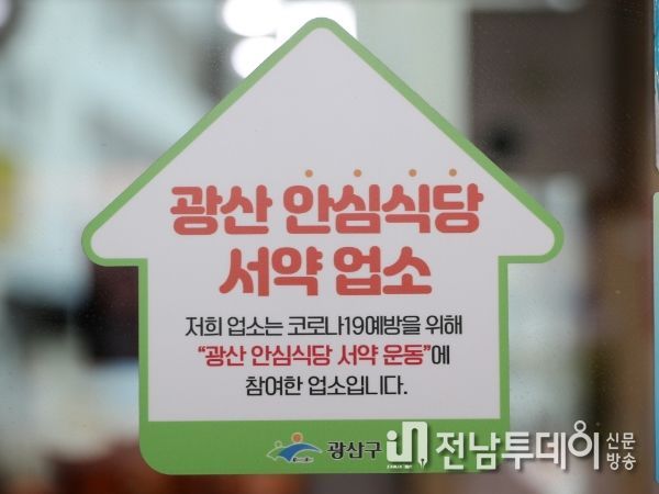 광산구, ‘광산 안심식당’ 108개소 추가 지정
