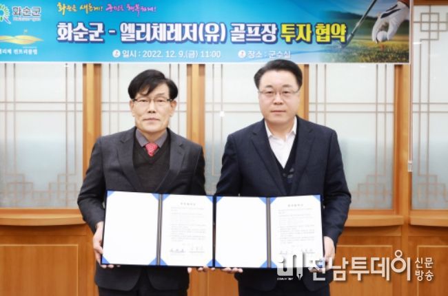화순군-엘리체 레저(유), 골프장 증설 투자협약 체결