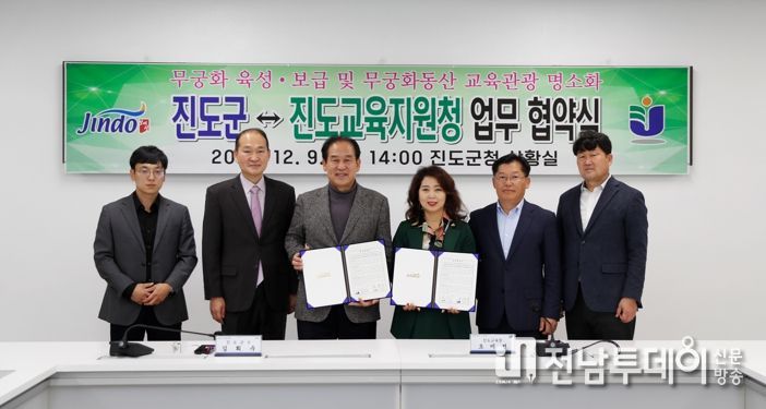 진도군-진도교육지원청,무궁화 육성․보급과 교육관광 명소화 추진 업무협약 체결