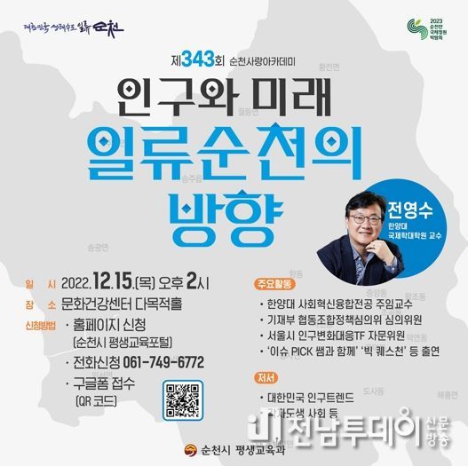 순천사랑아카데미, 인구 쇼크! 지방이 살아나기 위한 해법 찾기