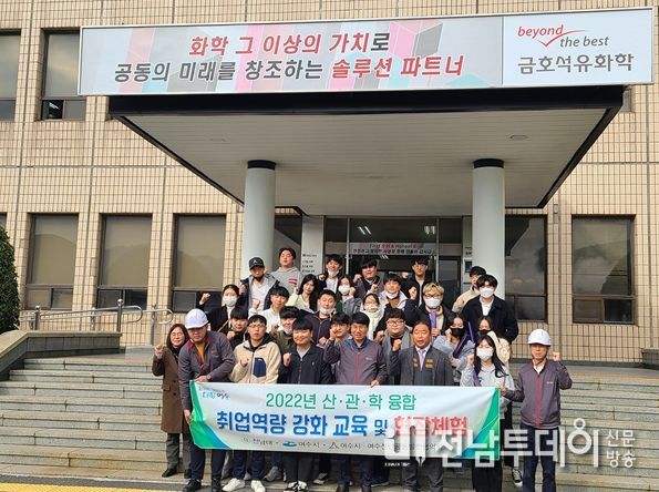 여수시(시장 정기명)와 여수산단공동발전협의회(이하 공발협), 전남대학교가 공동으로 ‘산‧관‧학 융합 취업역량 강화교육’ 프로그램을 운영해 큰 호응을 얻었다.