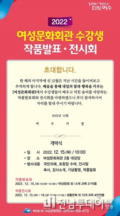 여수시(시장 정기명)가 오는 15일 오전 10시 여성문화회관에서 ‘제17회 여수시여성문화회관 수강생 작품발표회’를 개최한다.