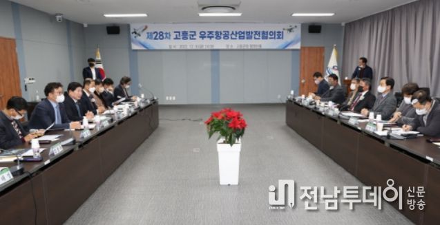 제28차 고흥군 우주항공산업발전협의회 개최