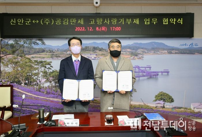 신안군, 고향사랑기부제 ㈜공감만세와 업무협약 체결