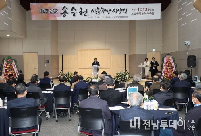 제6회 고흥군 송수권시문학상 시상식 개최