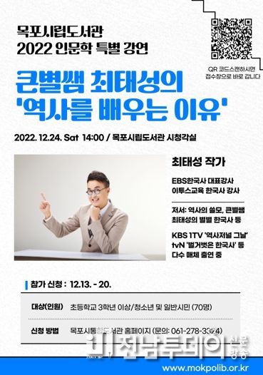 목포시립도서관, 최태성 역사강사 강연 개최