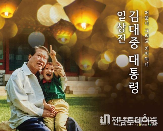 목포시 김대중노벨평화상기념관, 특별전‘머물다 그리고 기억하다’개최