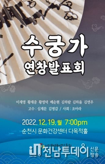 판소리 ‘수궁가 연창 발표회’ 순천에서 열려