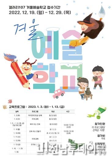 곡성군 갤러리107, 겨울 예술학교 프로그램 참가자 모집