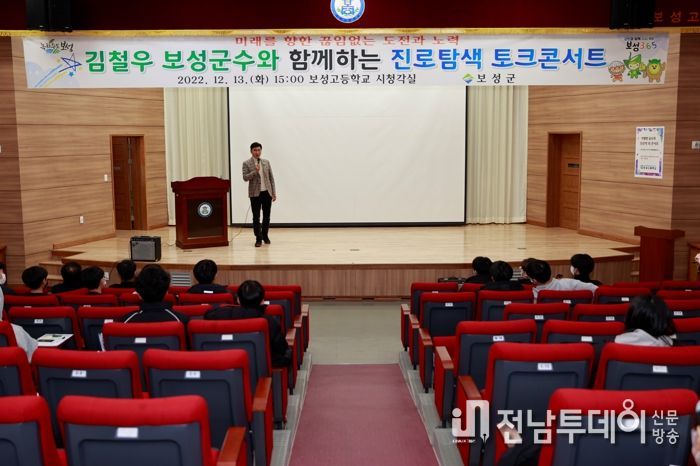 군수님은 꿈이 뭐예요? 보성군, 진로 탐색 토크 콘서트 개최