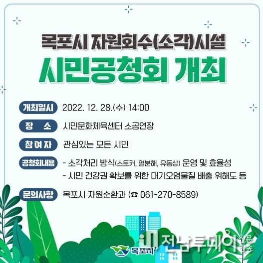 목포시, 자원회수(소각)시설 건립 시민공청회 개최