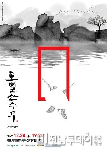 목포시립무용단, 제42회 정기공연‘토별산수무’개최