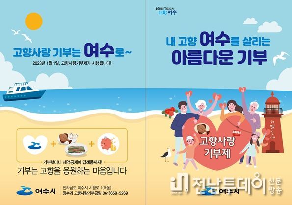 여수시(시장 정기명)가 내년 1월 1일부터 시행하는 고향사랑기부제의 답례품 공급업체로 23개 업체를 선정했다고 14일 밝혔다.