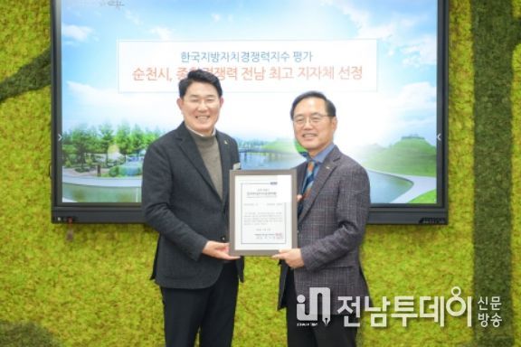 순천시, 지방자치 경쟁력 평가 ‘3년 연속 전남 최고 지자체 선정’ 인증서 받아
