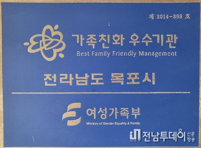 목포시, 2022년 가족친화인증 우수기관 재인증 획득