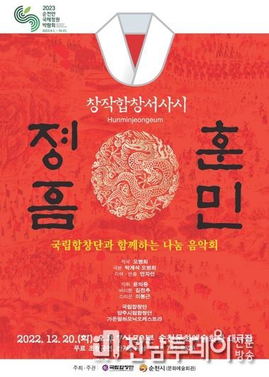 순천문화예술회관, 국립합창단 창작합창서사시 ‘훈민정음’ 공연