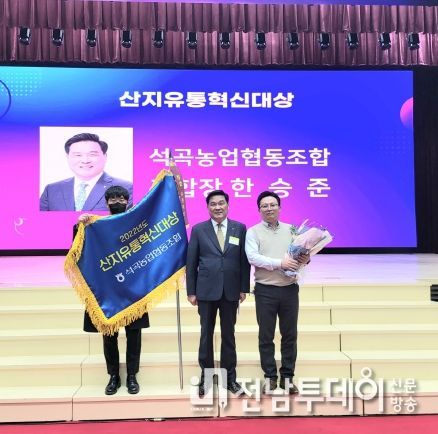 곡성군 석곡농협, 2022년 산지유통혁신대상 수상 쾌거