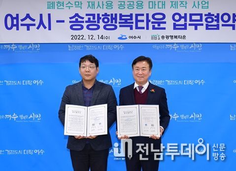여수시(시장 정기명)가 지난 14일 시장실에서 장애인직업재활시설인 송광행복타운과 ‘폐현수막 재사용 활성화를 위한 업무 협약’을 체결했다.