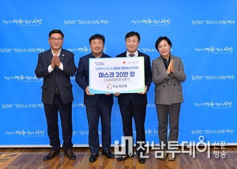 여수시(시장 정기명)는 광케이블 제작 전문업체인 무송지오씨㈜가 코로나19 장기화로 힘들어하는 사회복지시설을 지원하고자 마스크 20만장을 전달했다고 밝혔다.