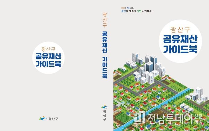 광산구 ‘공유재산 가이드북’ 표지 이미지 첨부.
