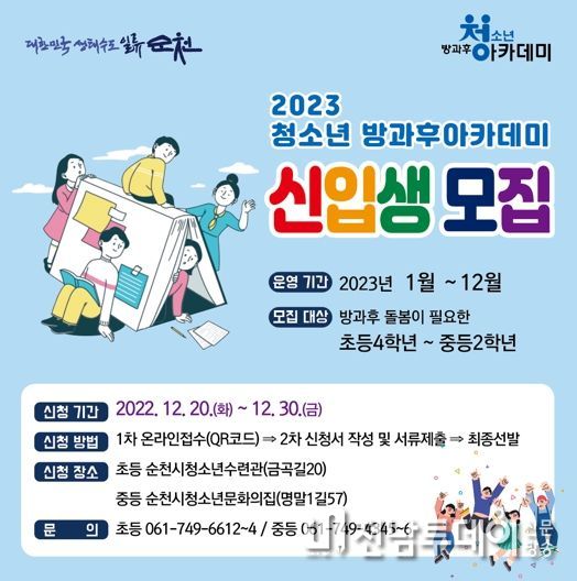 순천시, 2023년 청소년방과후아카데미 신입생 모집