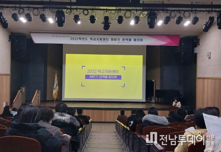 2022 하반기 학교지원센터 권역별 협의회