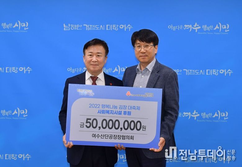 여수산단공장장협의회, ‘2022 행복나눔 김치 대축제’ 후원