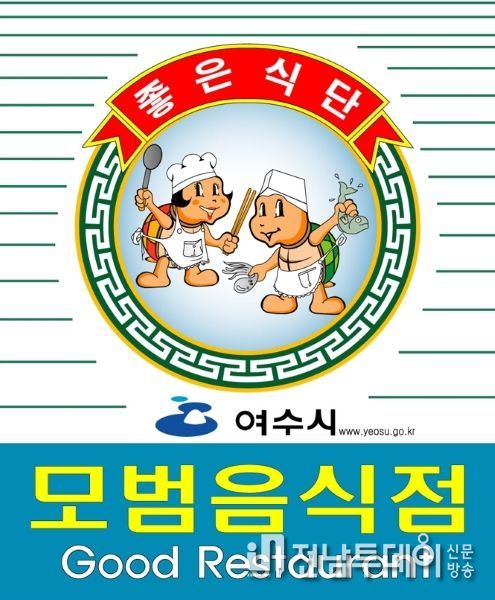 여수시, 건강하고 깨끗한 음식문화 ‘모범음식점’ 확대 운영