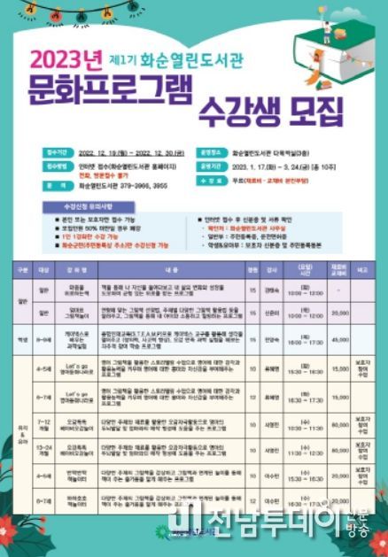 2023년 화순열린도서관 제1기 문화프로그램 수강생 모집 포스터