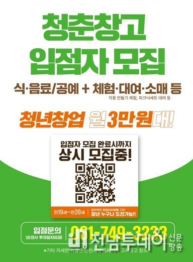 순천시, 청춘창고에서 함께할 청년 창업가를 모집합니다