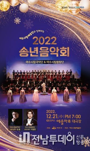 여수시립예술단, ‘송구영신’ 2022년 송년음악회 개최