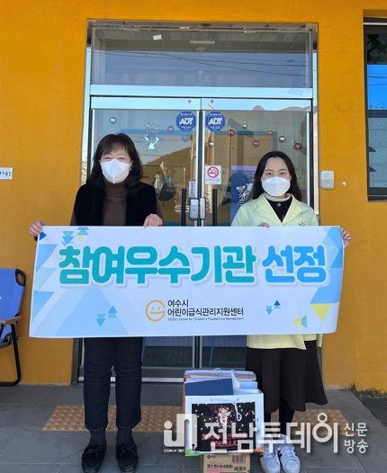 여수시 어린이급식관리지원센터, 참여 ‘우수기관’ 58개소 선정