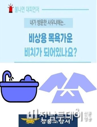 장흥소방서, 신속한 대피 위한 ‘비상용 목욕가운 비치’ 홍보
