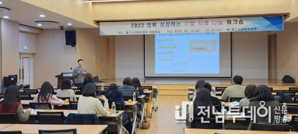 제주시교육지원청, 함께 성장하는 수업 사례 나눔 워크숍