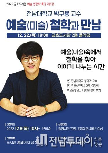 광양금호도서관, 예술 특강 ‘예술(미술) 철학과 만남’ 개최