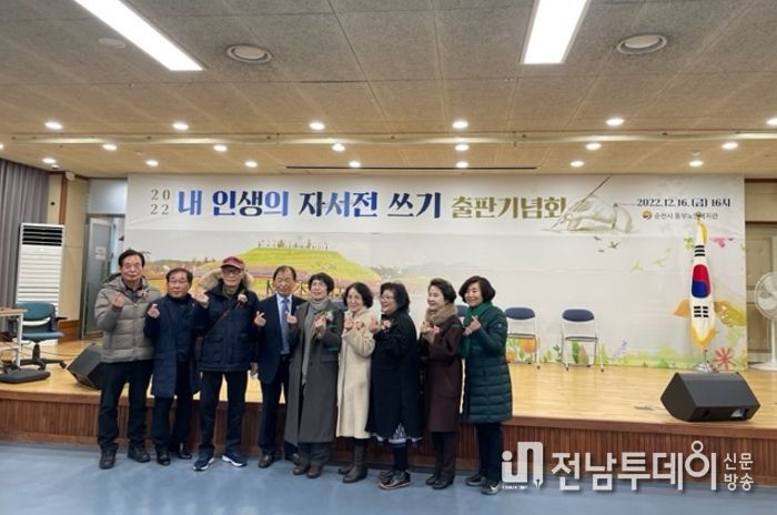 순천시, ‘내 인생의 자서전 쓰기’ 출판기념회 성황리 마쳐
