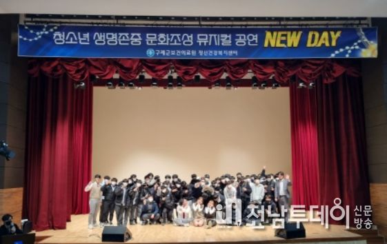 구례군, 청소년 생명존중 문화조성 뮤지컬 공연