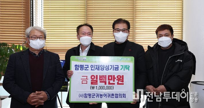 (사)함평군귀농어귀촌협의회, 인재양성장학금 100만원 기탁
