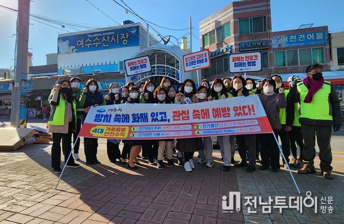 여수시, 전통시장에서 민‧관 합동 ‘동절기 화재예방’ 캠페인 실시