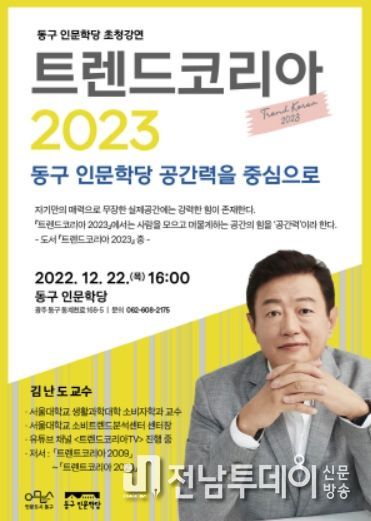 광주 동구 ‘사람을 모이게 하는 공간의 힘’ 김난도 교수 초청 강연
