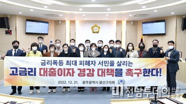광산구의회(의장 김태완)가 21일 ‘금리인상기 이자부담 경감을 위한 대책 촉구 성명서’를 발표했다.