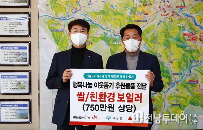 전남도시가스(주), 곡성군에 사랑 나눔 실천