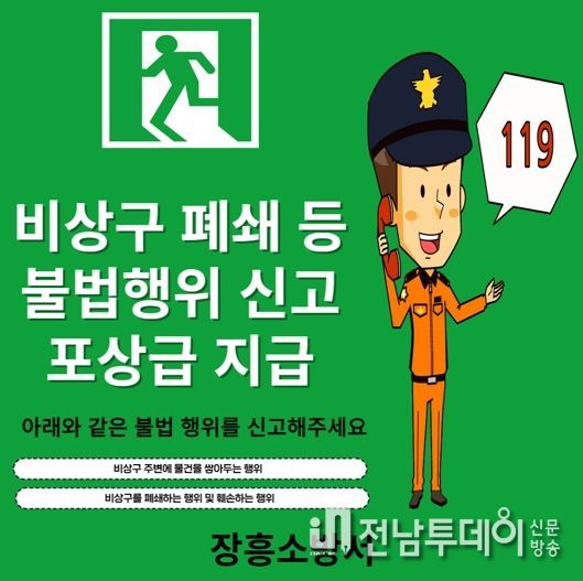 장흥소방서, 비상구 폐쇄 등 불법행위 신고포상제 홍보