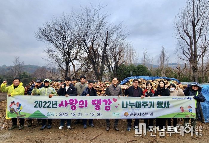 나눔 일류 순천, ‘2022년 사랑의 땔감 나누어주기’
