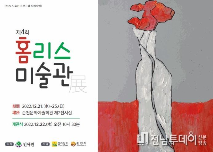 순천시 노숙인시설 인애원, 제4회 홈리스 미술관 전시회 열어