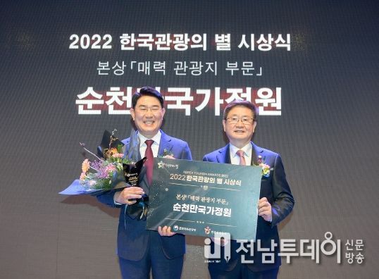 순천만국가정원, ‘2022 한국관광의 별’ 본상 수상