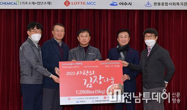 롯데유화2사(기초․첨단, MCC)가 연말연시 저소득 가정과 사회복지시설 위해 4천만 원 상당 사랑의 김장김치를 마련해 23일 여수시와 함께 나눔 행사를 가졌다.